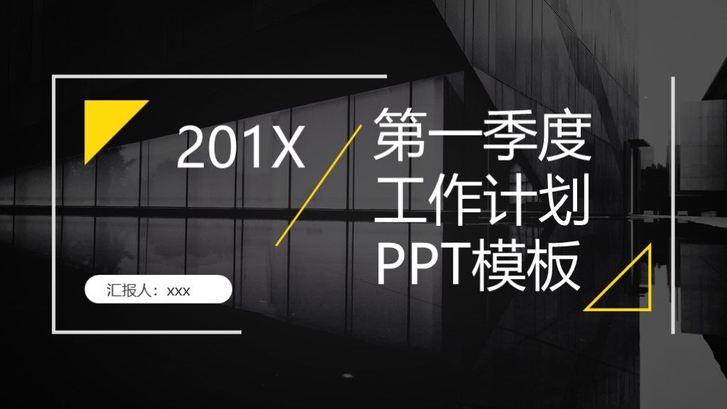 2020商务风第一季度工作计划通用PPT模板1