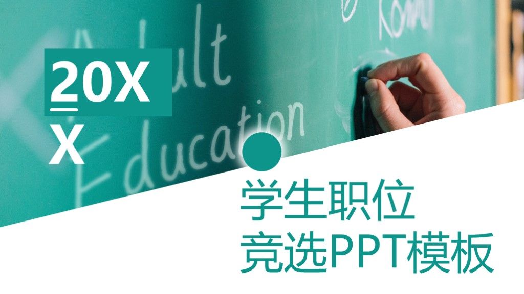 简约风绿色学生班干部职位竞选通用PPT模板1