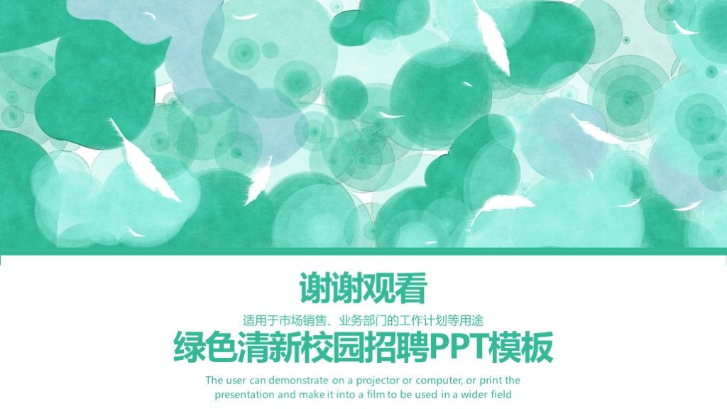 绿色清新校园招聘通用PPT模板10
