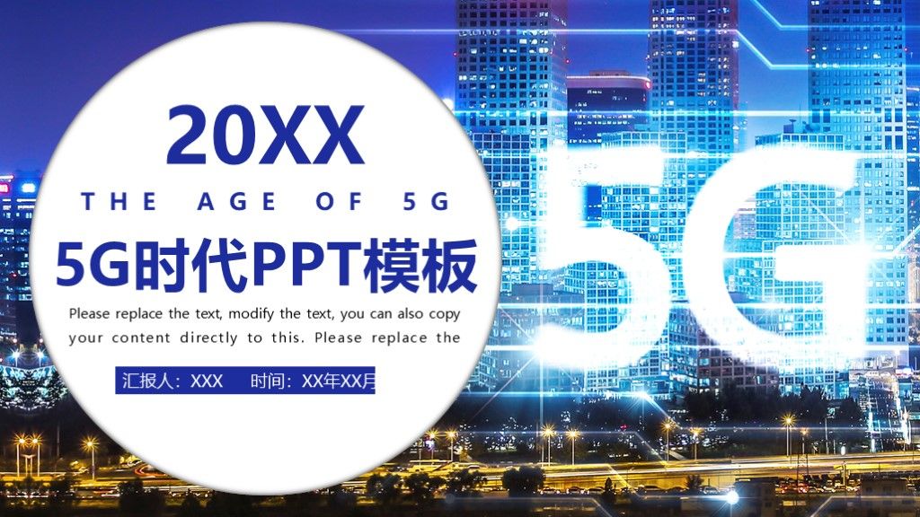 商务风5G时代信息宣传推广汇报PPT模板1