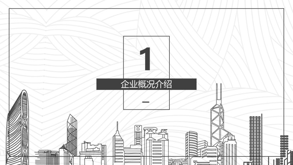 简约线条企业宣传PPT模板2