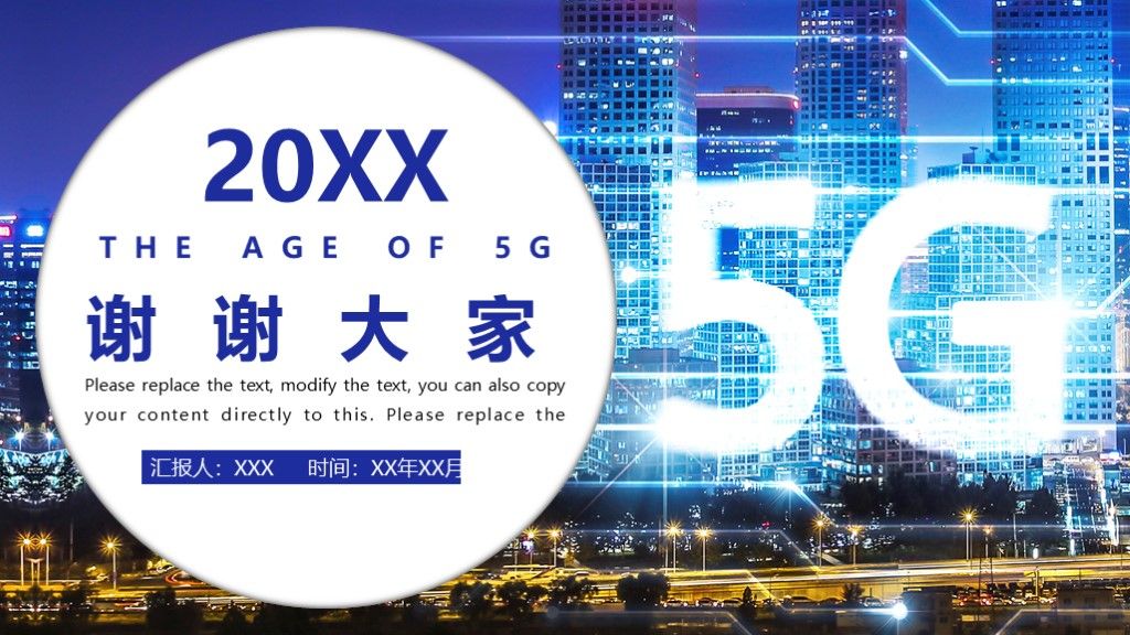 商务风5G时代信息宣传推广汇报PPT模板10