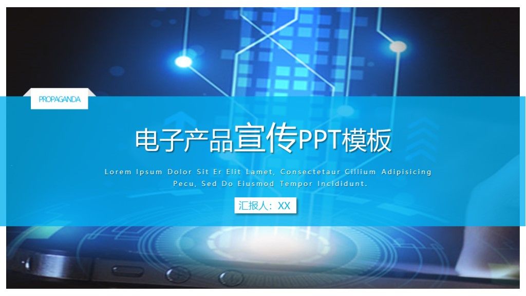 科技风电子产品宣传策划通用PPT模板1