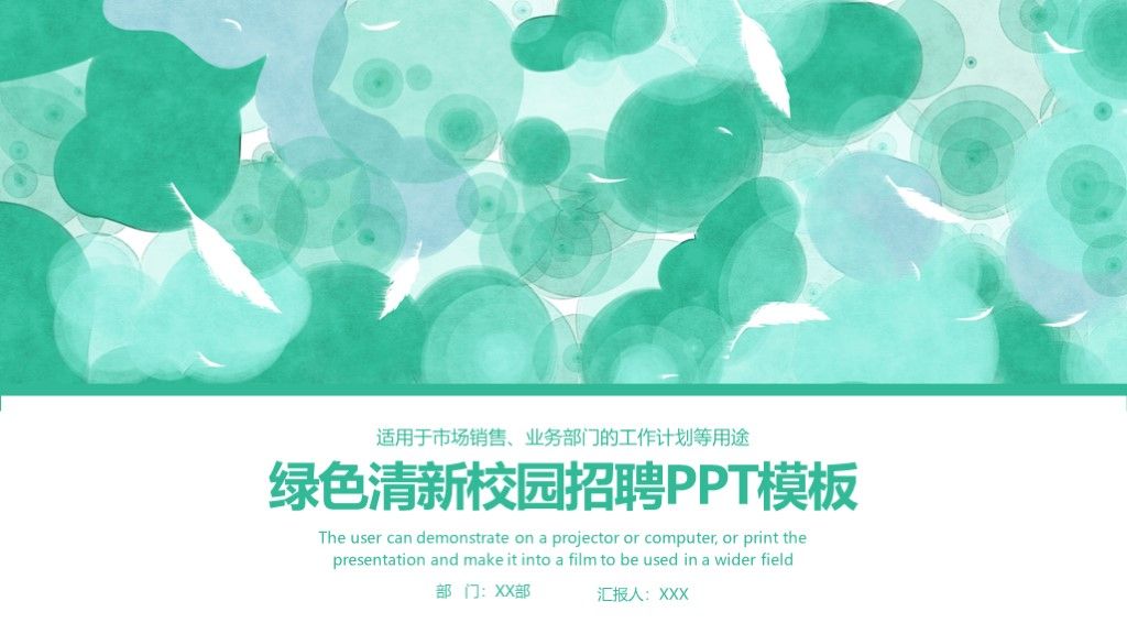 绿色清新校园招聘通用PPT模板1