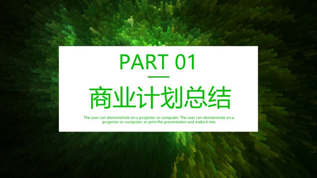 商务风商业创业计划书工作总结汇报通用PPT模板2