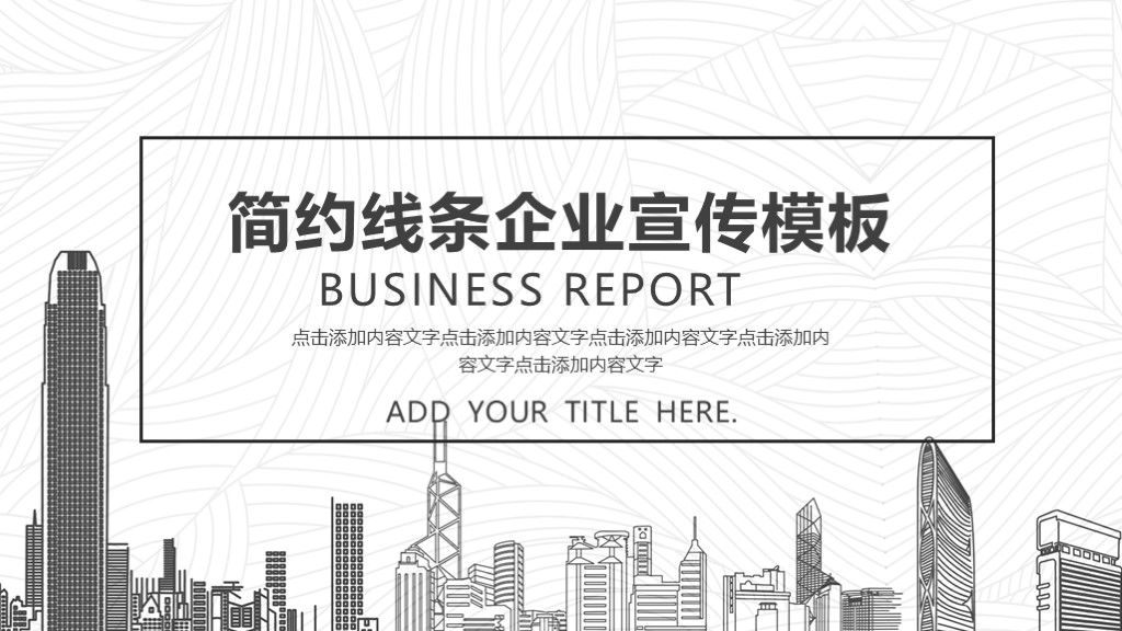 简约线条企业宣传PPT模板1