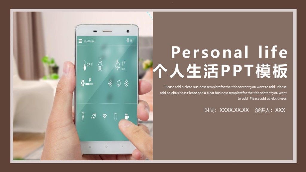 个人生活项目汇报PPT模板1