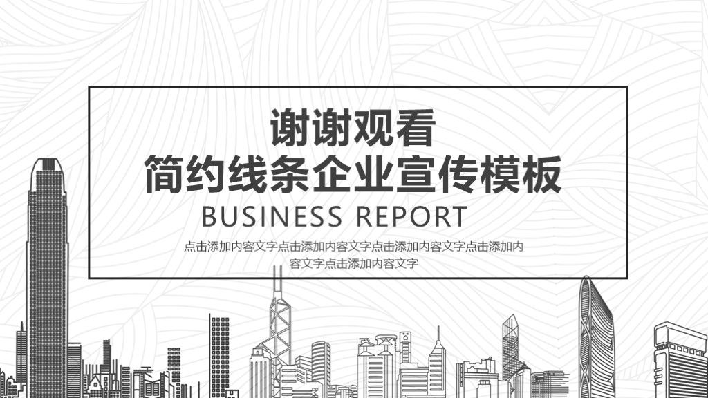 简约线条企业宣传PPT模板10