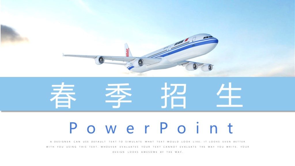 2020春季招生通用PPT模板1