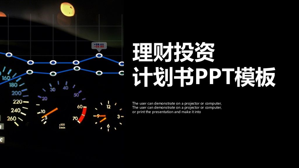 黑色商务风金融理财投资商业计划书PPT模板1