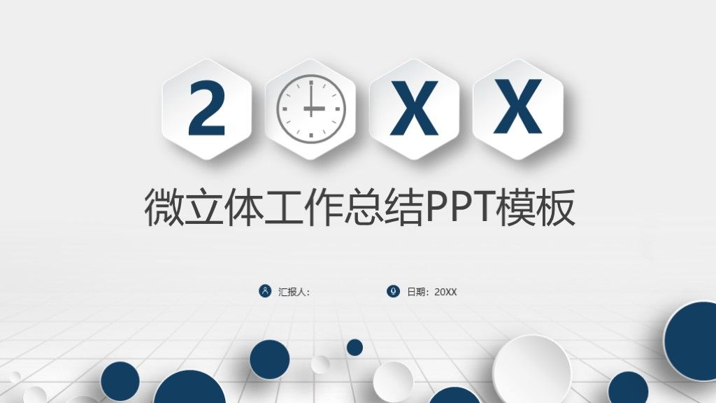 高端立体年终总结工作报告通用PPT模板1