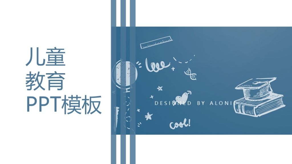 简约风儿童教育培训教学课件通用PPT模板1