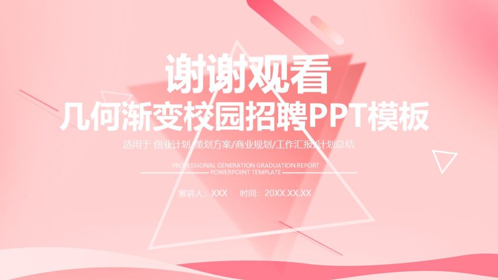 几何渐变校园招聘通用PPT模板10