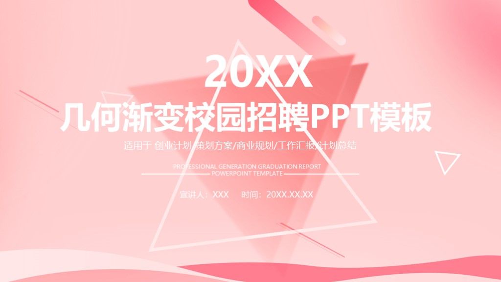 几何渐变校园招聘通用PPT模板1