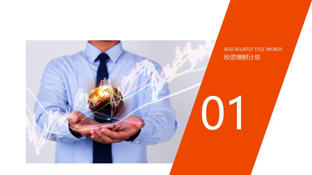 理财投资计划书PPT模板2