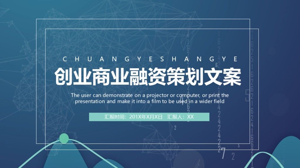 创业商业融资策划文案汇报通用PPT模板1