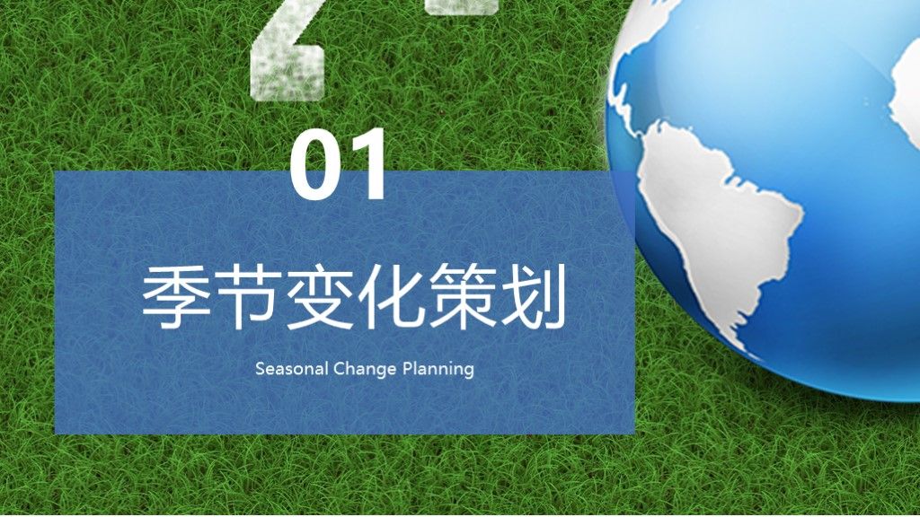 绿色简约风季节变化活动安排策划通用PPT模板2