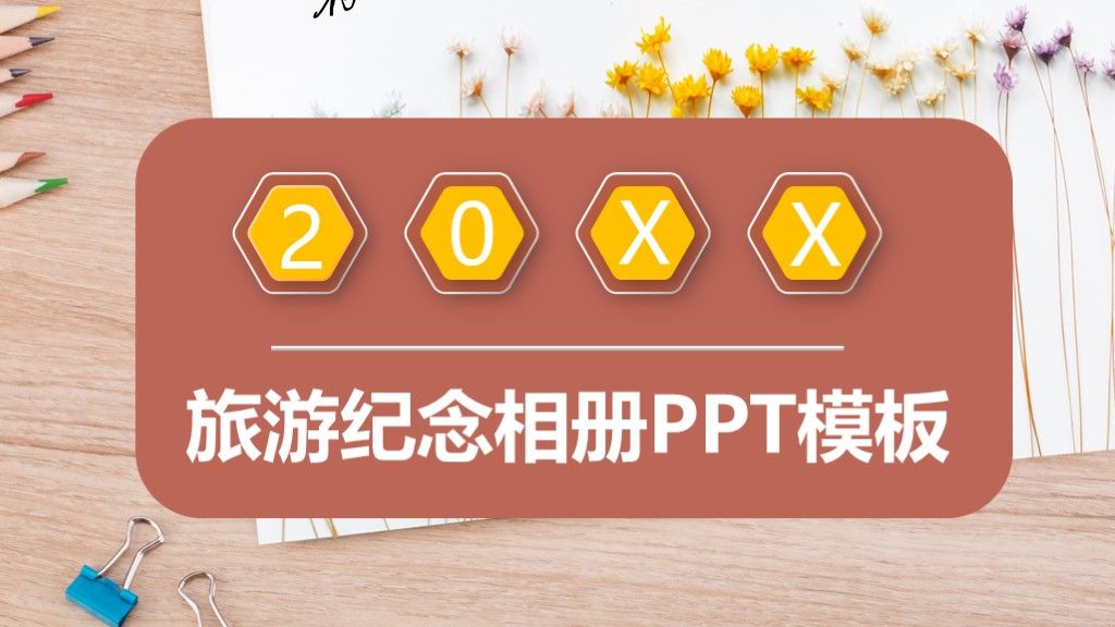简约风创意旅游相册纪念相册通用PPT模板1
