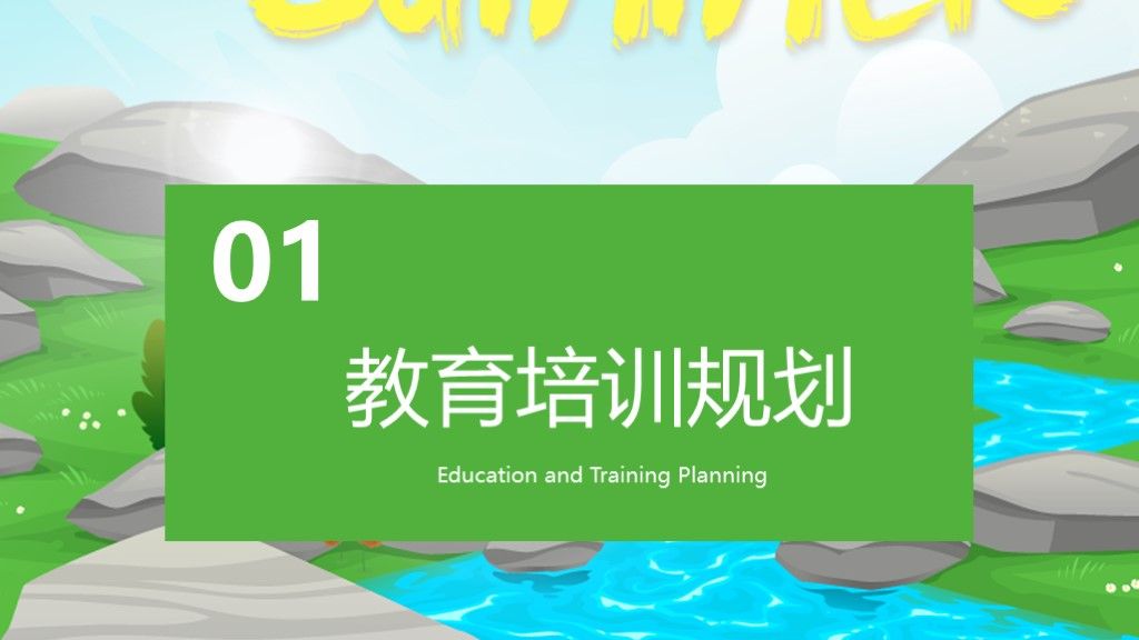 卡通风教育培训方案计划通用PPT模板2
