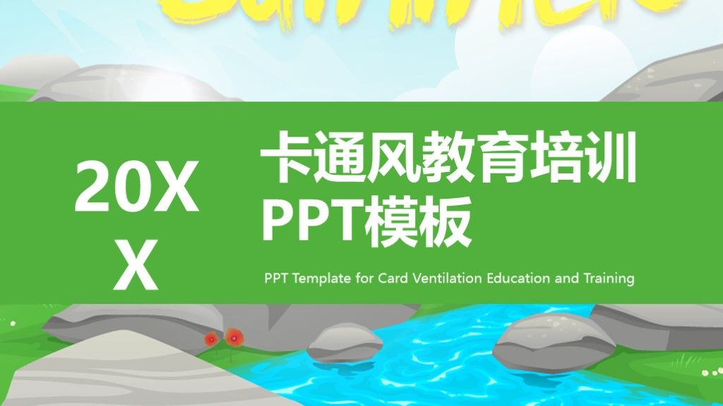 卡通风教育培训方案计划通用PPT模板1