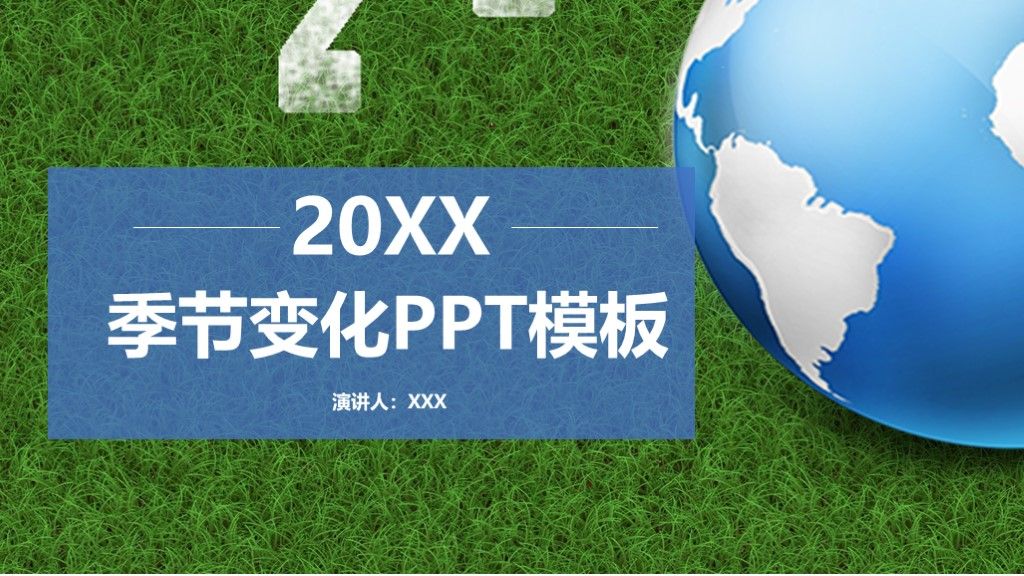 绿色简约风季节变化活动安排策划通用PPT模板1