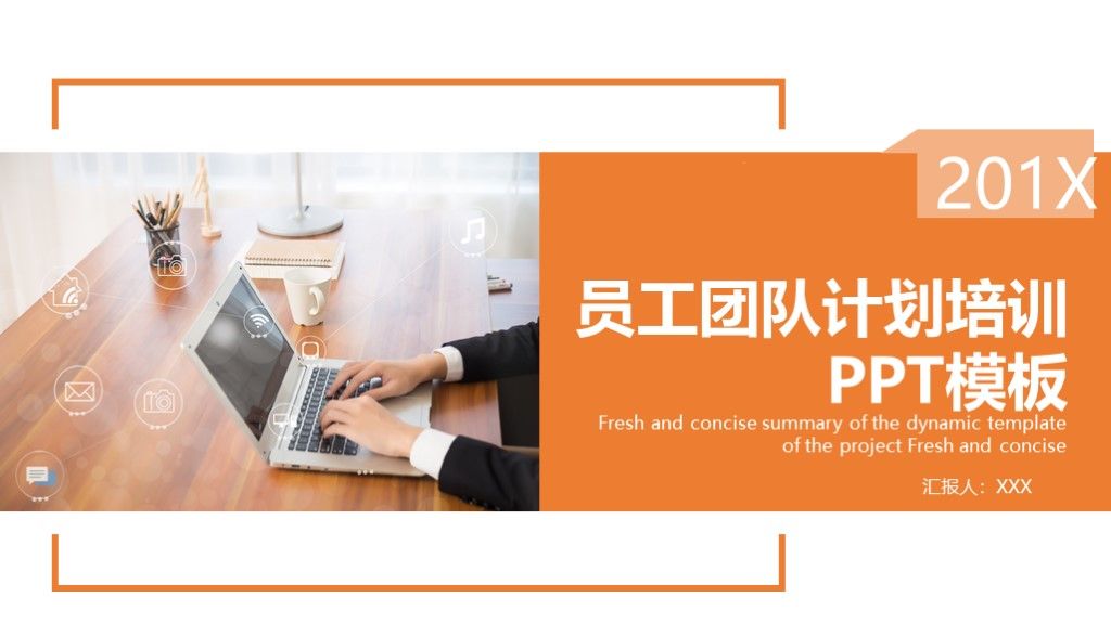 商务风企业员工团队计划培训通用PPT模板1