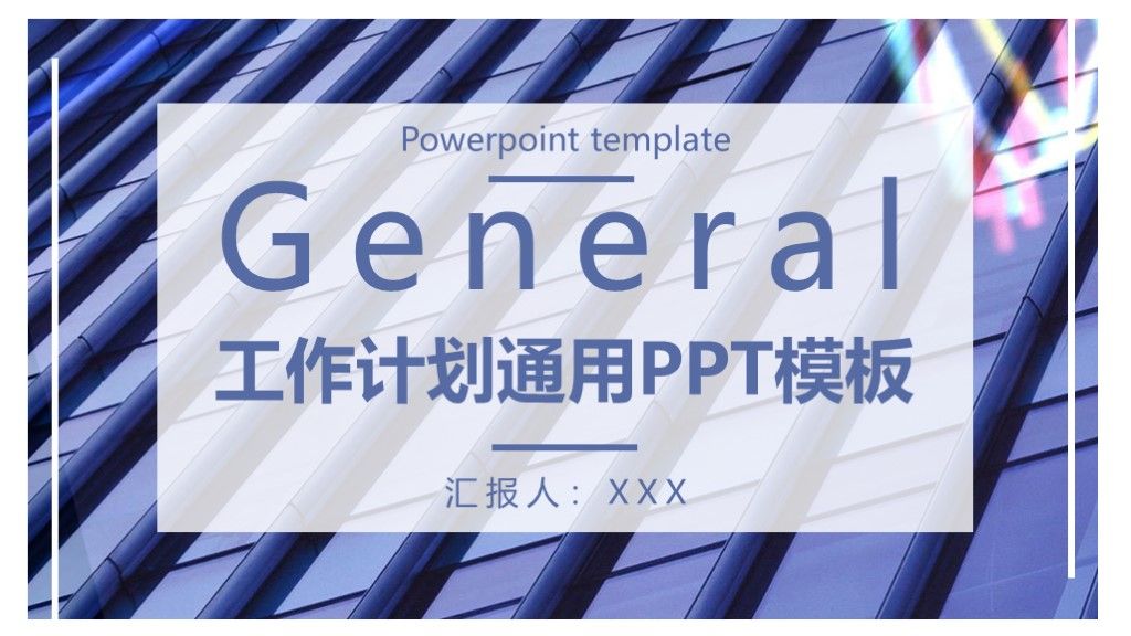 蓝色商务风企业工作计划汇报总结通用PPT模板1