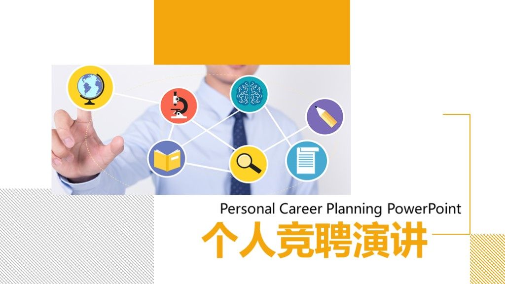 商务风个人竞聘演讲工作汇报通用PPT模板1