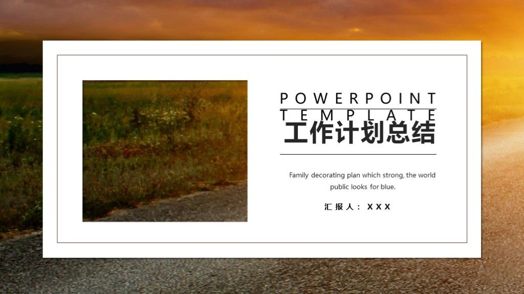 工作计划总结通用PPT模板1