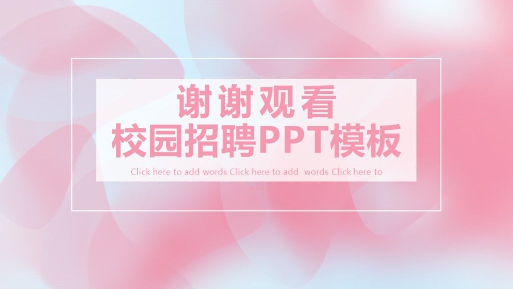 简约风卡通企业招聘校园招聘通用PPT模板10
