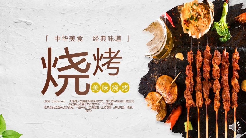 中国风创意餐饮美食烧烤ppt模板1