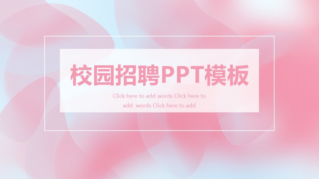 简约风卡通企业招聘校园招聘通用PPT模板1