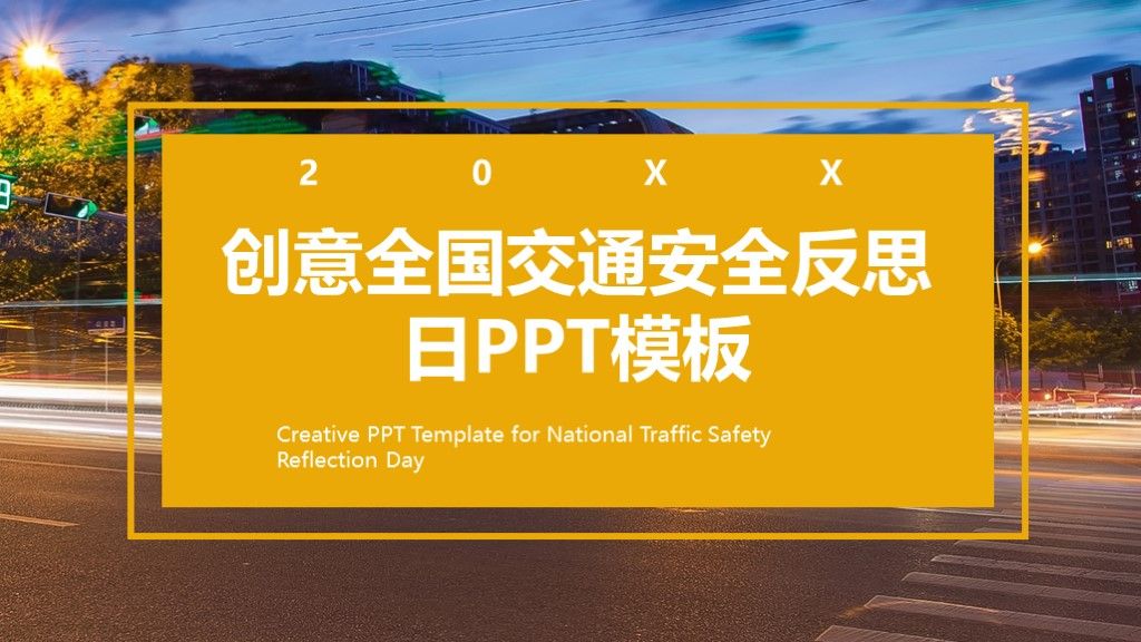 创意全国交通安全反思日公益宣传PPT模板1