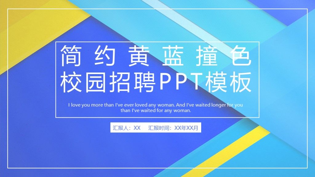 简约黄蓝撞色校园招聘通用PPT模板1