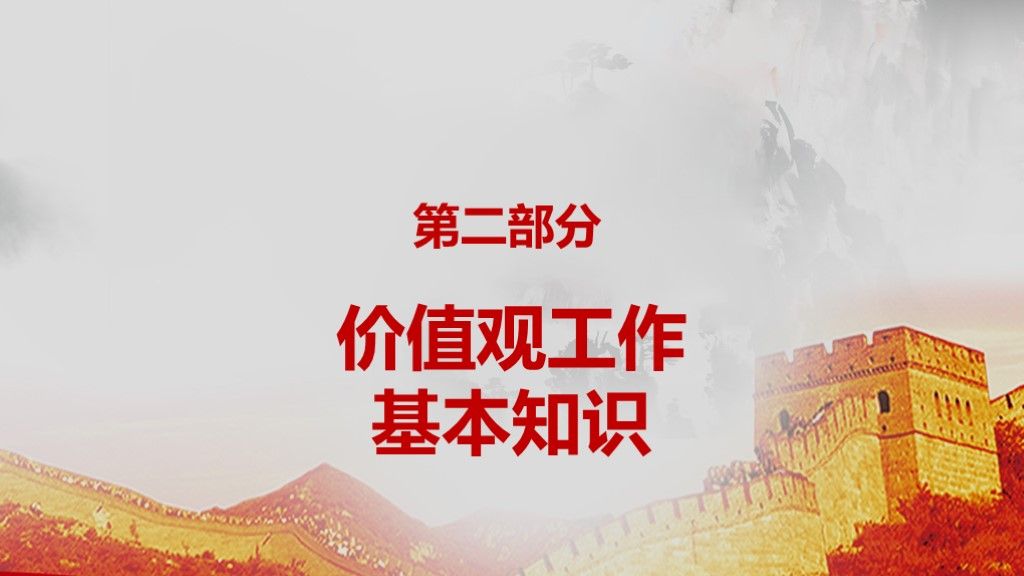 党政机关工作核心价值观学习通用PPT模板4