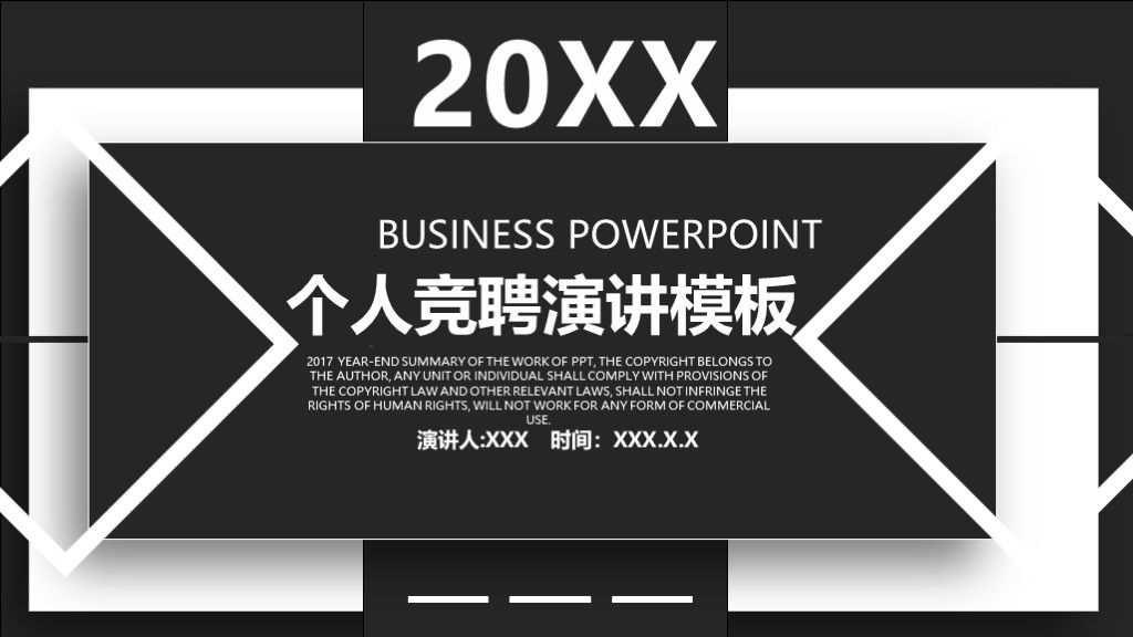 商务风黑色个人职位竞聘演讲通用PPT模板1