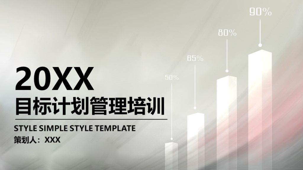 2020商务风企业目标计划管理培训PPT模板1