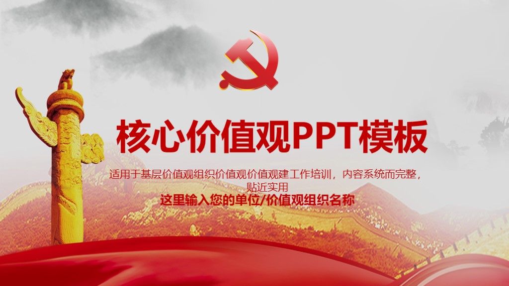 党政机关工作核心价值观学习通用PPT模板1
