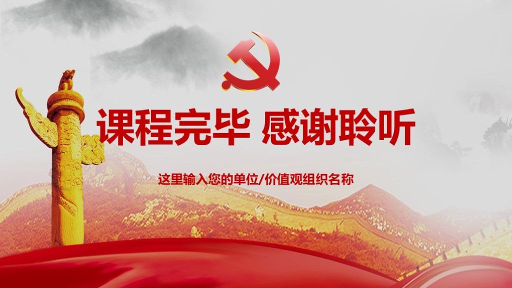党政机关工作核心价值观学习通用PPT模板10