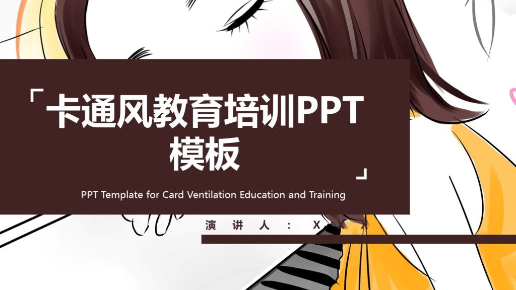 卡通风教育培训课件通用PPT模板1
