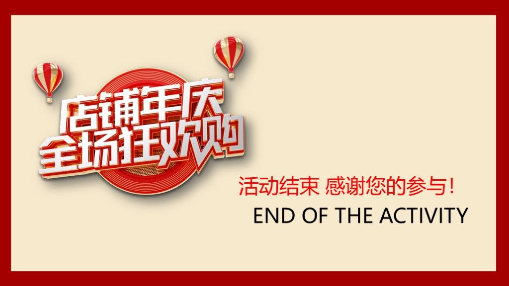 2020红色店庆全场狂欢购促销活动PPT模板10