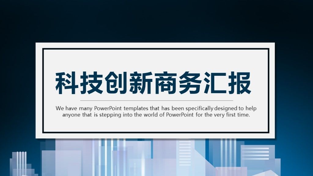 商务风科技创新商务总结汇报通用PPT模板1