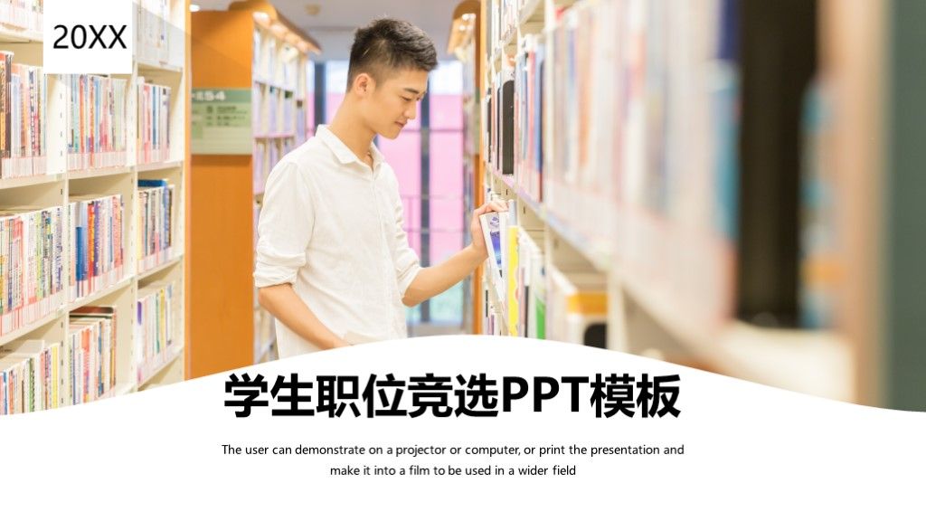 商务风学生会干部职位竞选通用PPT模板1