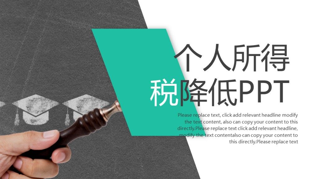 商务风个人所得税降低汇报演讲通用PPT模板1