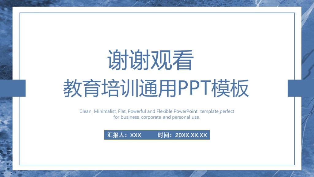 简约大气教育培训宣传通用PPT模板10
