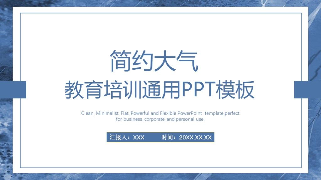 简约大气教育培训宣传通用PPT模板1