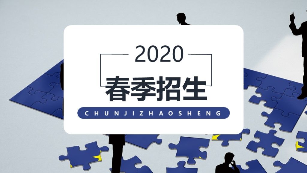 2020春季招生通用PPT模板1