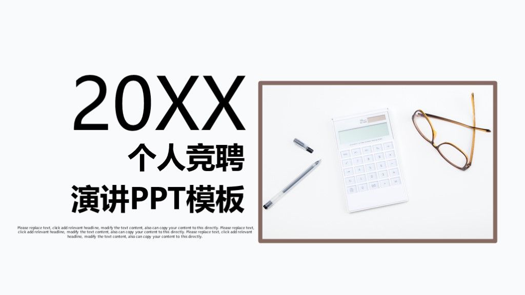 商务风个人竞聘演讲工作总结通用PPT模板1