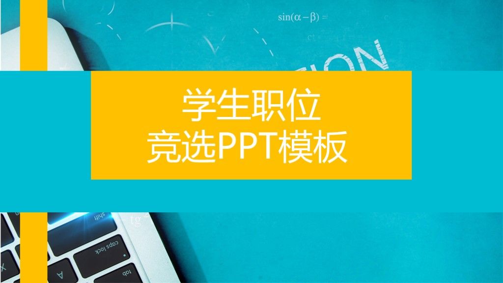 简约风学生会学生干部职位竞选通用PPT模板1