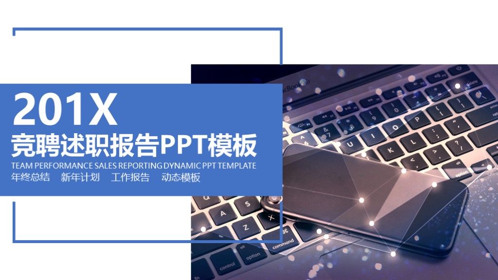 商务风竞聘述职报告工作汇报通用PPT模板1